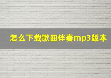 怎么下载歌曲伴奏mp3版本