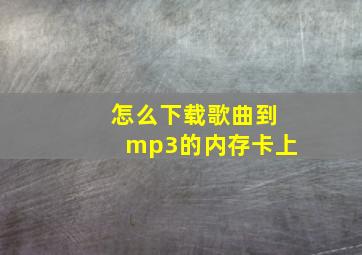 怎么下载歌曲到mp3的内存卡上