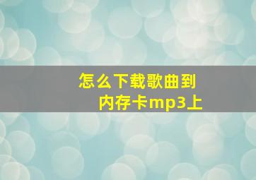 怎么下载歌曲到内存卡mp3上