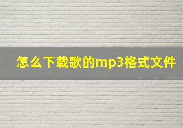 怎么下载歌的mp3格式文件