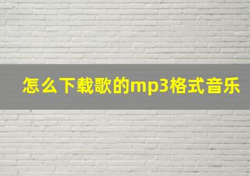 怎么下载歌的mp3格式音乐