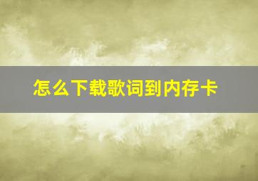 怎么下载歌词到内存卡