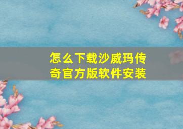 怎么下载沙威玛传奇官方版软件安装