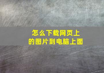 怎么下载网页上的图片到电脑上面