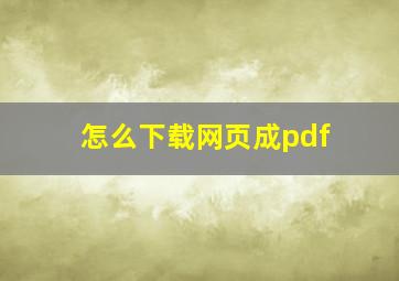 怎么下载网页成pdf