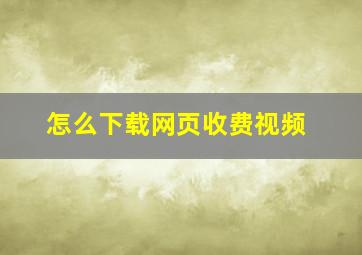 怎么下载网页收费视频