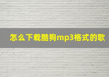 怎么下载酷狗mp3格式的歌