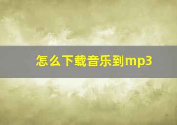 怎么下载音乐到mp3