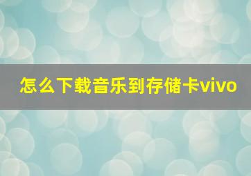 怎么下载音乐到存储卡vivo