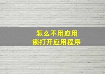 怎么不用应用锁打开应用程序