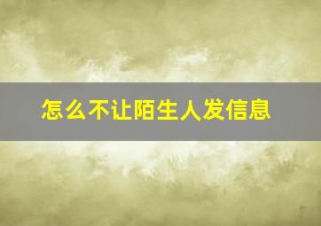 怎么不让陌生人发信息