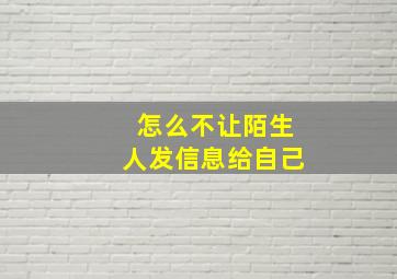 怎么不让陌生人发信息给自己