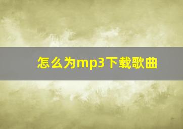 怎么为mp3下载歌曲