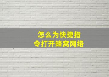 怎么为快捷指令打开蜂窝网络