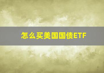 怎么买美国国债ETF