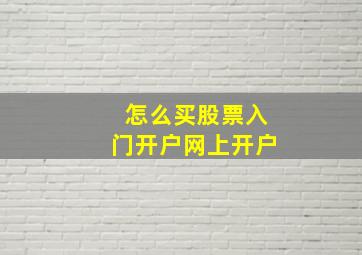 怎么买股票入门开户网上开户