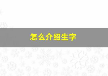 怎么介绍生字