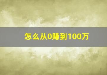 怎么从0赚到100万