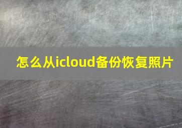 怎么从icloud备份恢复照片