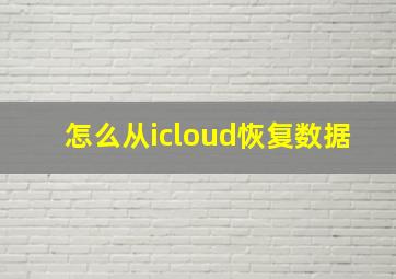 怎么从icloud恢复数据