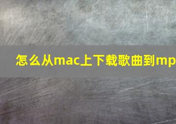 怎么从mac上下载歌曲到mp3