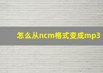 怎么从ncm格式变成mp3