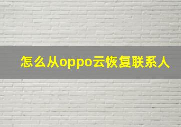 怎么从oppo云恢复联系人