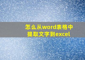 怎么从word表格中提取文字到excel