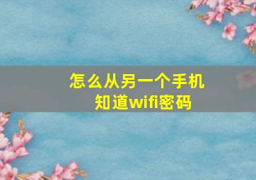 怎么从另一个手机知道wifi密码