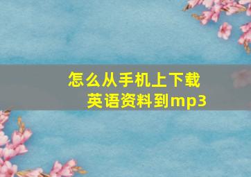 怎么从手机上下载英语资料到mp3