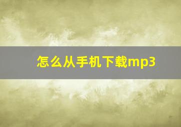 怎么从手机下载mp3