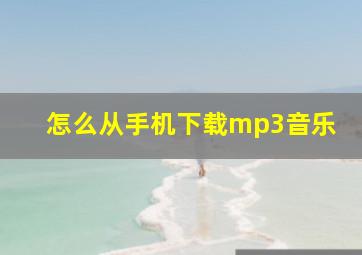 怎么从手机下载mp3音乐