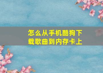 怎么从手机酷狗下载歌曲到内存卡上