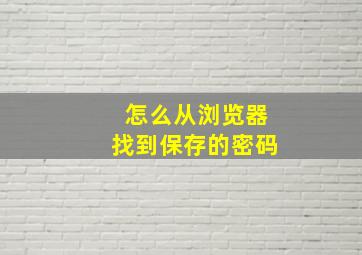 怎么从浏览器找到保存的密码