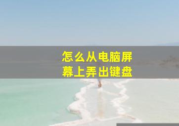 怎么从电脑屏幕上弄出键盘