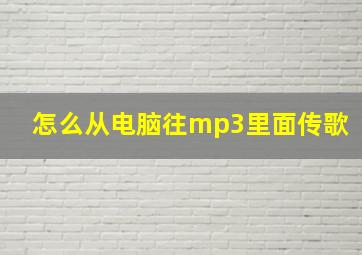 怎么从电脑往mp3里面传歌