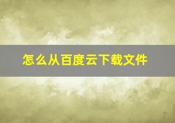 怎么从百度云下载文件