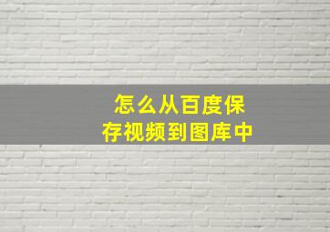 怎么从百度保存视频到图库中