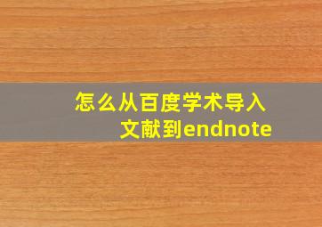 怎么从百度学术导入文献到endnote