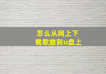 怎么从网上下载歌曲到u盘上