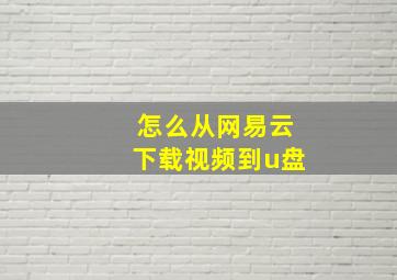 怎么从网易云下载视频到u盘