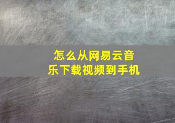 怎么从网易云音乐下载视频到手机