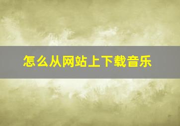 怎么从网站上下载音乐