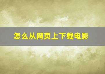 怎么从网页上下载电影