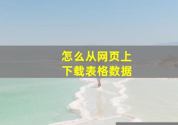 怎么从网页上下载表格数据