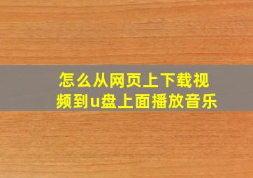 怎么从网页上下载视频到u盘上面播放音乐