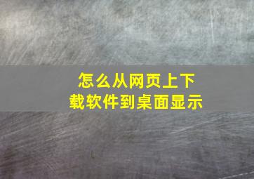 怎么从网页上下载软件到桌面显示