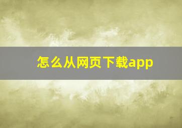 怎么从网页下载app