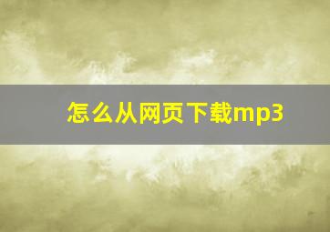 怎么从网页下载mp3