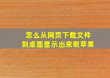 怎么从网页下载文件到桌面显示出来呢苹果